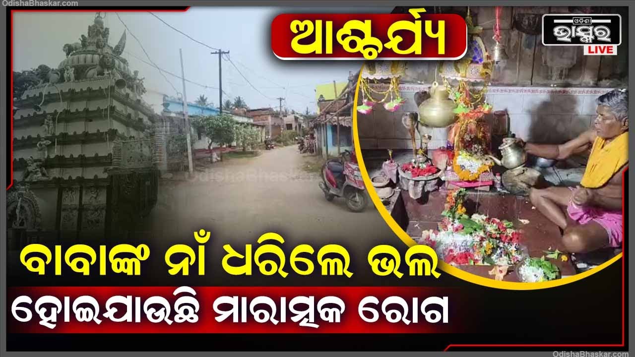 କଳିଯୁଗରେ ପ୍ରତ୍ୟକ୍ଷ ଦେବତା, ବାବାଙ୍କର ଗୋଟିଏ ହୁକୁମରେ ଭଲ ହୋଇ ଯାଉଛି ବଡ଼ ବଡ଼ ରୋଗ I