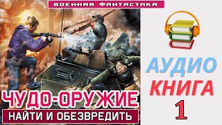 #Аудиокнига. «Чудо Оружие! Найти И Обезвредить». #Боевое Фэнтези