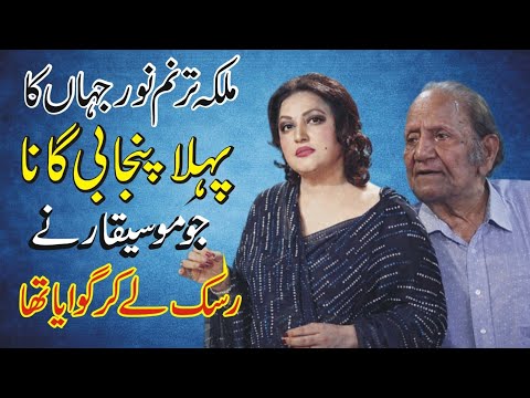 Madam Noor Jehan Ka Pehla Punjabi Gana Shahid Nazir Ch 