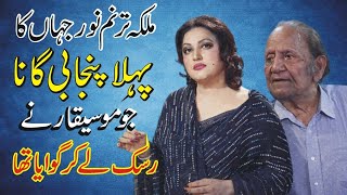 Madam Noor Jehan Ka Pehla Punjabi Gana | Shahid Nazir Ch 