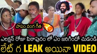 అరే ఏంట్రా ఇది 🤣| Hilarious Leaked Video Of Vanga Geetha In Pithapuram On Election Day |Pawan Kalyan