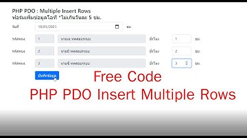 แจกตัวอย่าง PHP PDO, MySQL : Insert Multiple Rows การเพิ่มข้อมูลทีละหลายรายการ