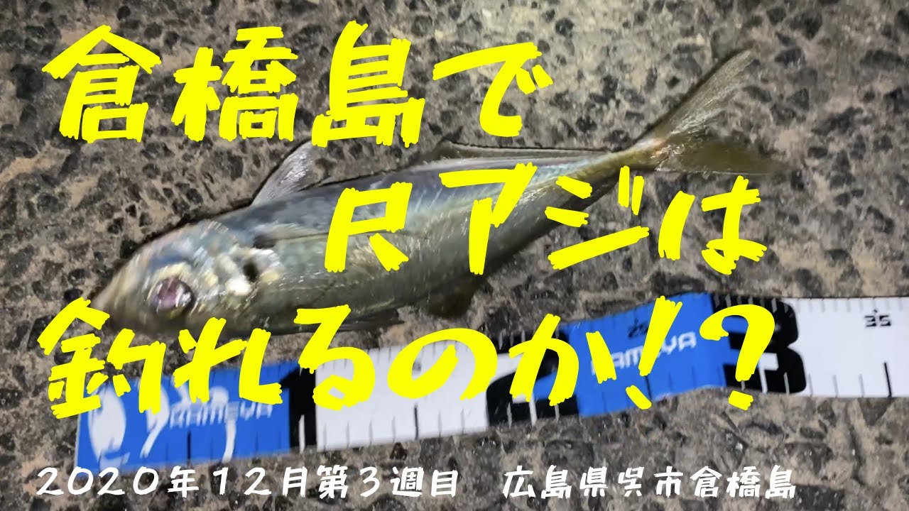 釣り場 鹿島大橋下の波止 広島県 呉市 倉橋町 Youtube