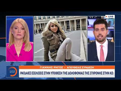 Ραγδαίες εξελίξεις στην υπόθεση της δολοφονίας στην Κω: Δύσκολη η ανάλυση του DNA στη σορό | Ethnos