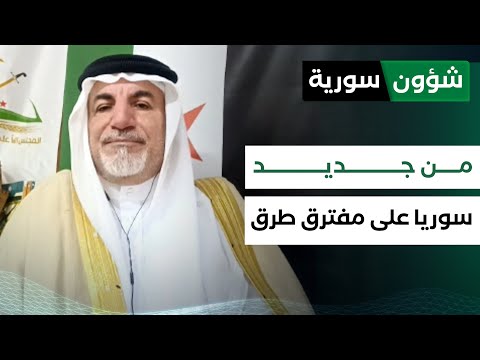 سوريا على مفترق طرق جديد مضر حماد الأسعد شؤون سورية