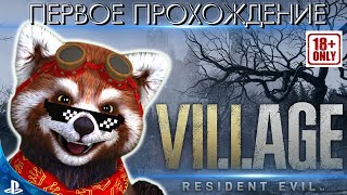 Resident Evil Village первое прохождение [ Playstation 4 ]