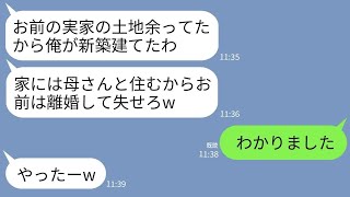 【LINE】私が相続した実家を取り壊し勝手に家を建てた夫「土地はもらったw母さんと住むわ」義母「寄生虫は失せろw」→呆れた私が世田谷の300坪の豪邸に引っ越した結果www