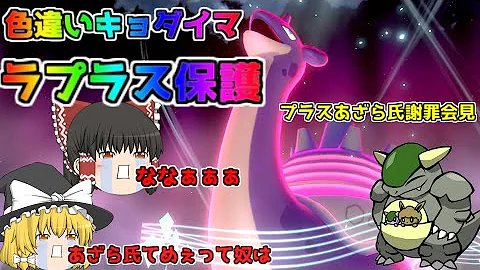 ポケモン 剣盾 色違いゆっくり実況 色違いキョダイマックスレイド実況 2 色違いキョダイマックスラプラス捕獲レイドバトル メア様のご協力によりゲット 色違いキョダイマックスラプラス降臨 Mp3