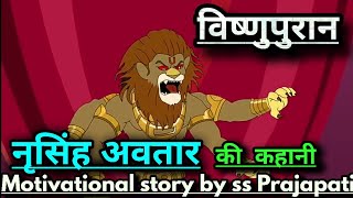 विष्णूपुरान__नृसिंह अवतार__की कहानी__vishnupuran Narsimha Avatar story_by ss Prajapati screenshot 2