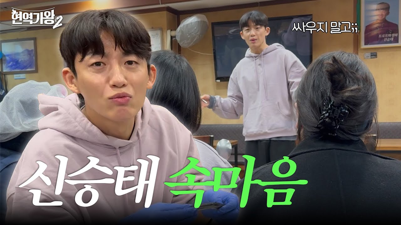 [#현역가왕2] 비하인드 - 👨‍👩‍👧‍👦 가족들에게 털어 놓는 신승태 속마음..🫧 #단독공개｜CReAstudio