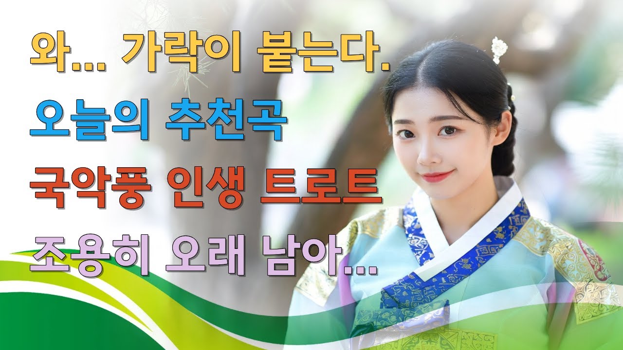 인생관 | 담백한데 깊다 | 인생 감성 트로트 | 오늘의 추천곡 모음