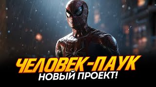 Человек-Паук - Новый Проект, Который Нас Удивит! (Spider-Man)