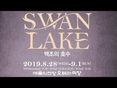 국립발레단 백조의호수 이재우 박슬기 허서명