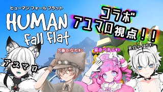 ヒューマンフォールフラットコラボ!!!!!!