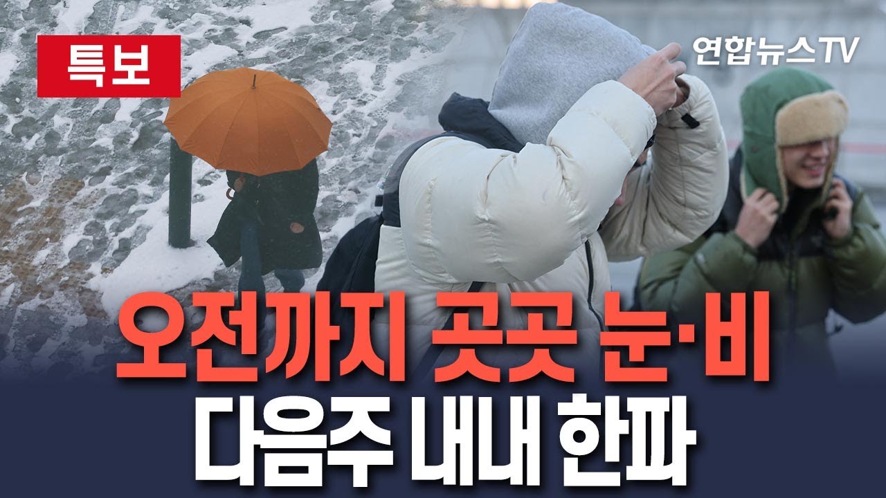 [🔴특보] 오늘 오전까지 어는 비…다음주 내내 한파 / 연합뉴스TV(YonhapnewsTV)