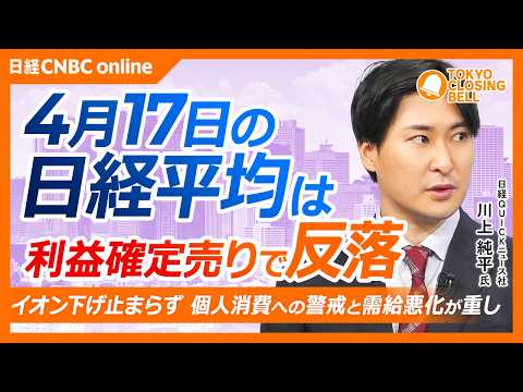 【4月17日(金)東京株式市場】日経平均株価は反落…利益確定売り目立つ／イオン下げ止まらず、消費懸念根強く需給悪化も重荷／ソフトウェア関連株の強さが目立つ／来週決算控える野村が下げ幅拡大