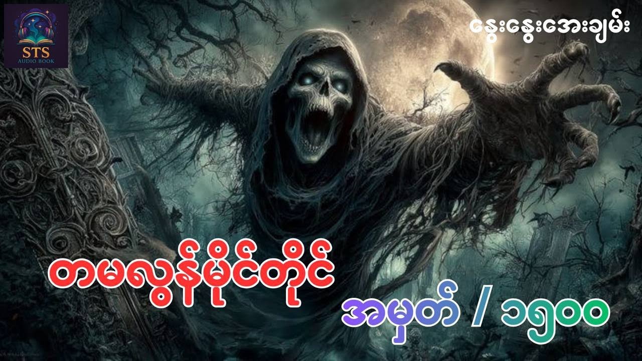 ကြောက်မက်ဖွယ်ရာ တမလွန်မိုင်တိုင်အမှတ် ၁၅၀ 