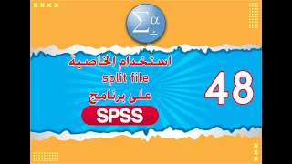 الدس 48-  استخدام الخاصية split file   على برنامج SPSS