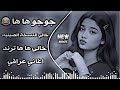 خالي ها ها باللغة الصينية ريمكس جوجو ها ها تريند تيك توك حصريا اغاني عراقية 2026 