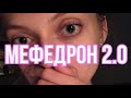 МЕФЕДРОН 2.0 / МОЯ МЕФЕДРОНОВАЯ ЗАВИСИМОСТЬ / КАК Я ПОБЕДИЛА НАРКОМАНИЮ / ОПАСНОСТЬ ПОРОШКА 18+