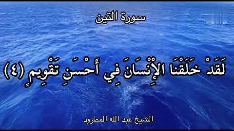 Surah At-Tin | Sheikh Abdalla Madrud سورة التين شيخ عبد الله المطرود.