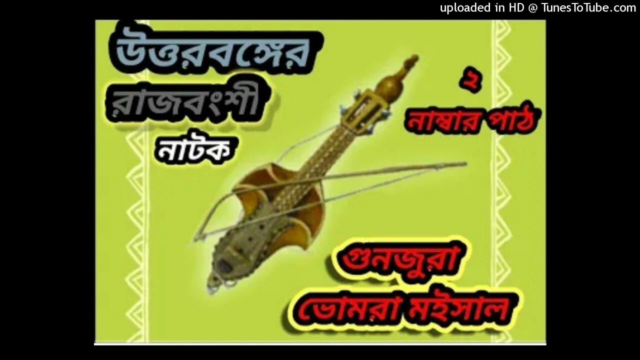 Gunjura~ Nidhua Patarer Bhomra_Maishal_Natok_2_নম্বর_পাঠ
