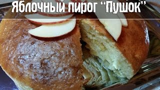 Яблочный пирог "ПУШОК" Очень быстро и вкусно! Яблочный пирог "ПУШОК" Очень быстро и вкусно!