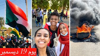 أول فلوق في السودان ?? | أحداث يوم 19 ديسمبر