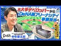 【密着】DeNA新アリーナシティ開発担当！元大手デベロッパー出身が手掛ける街づくりプロジェクトに迫る