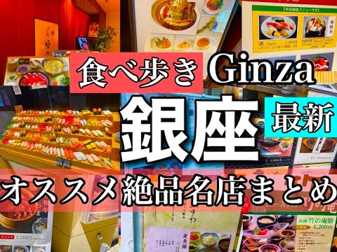 【銀座グルメ最新】GINZA美食の頂点銀座、行く前に絶対押さえたいお店とグルメの内容をチェック！【音声解説・字幕】ENGLISH OK　#ginza   #food #グルメ #東京　@s_ingen