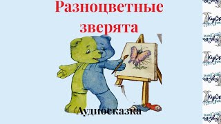видео: РАЗНОЦВЕТНЫЕ ЗВЕРЯТА. Аудиосказка для малышей. Автор М. Пляцковский картинка: РАЗНОЦВЕТНЫЕ ЗВЕРЯТА. Аудиосказка для малышей. Автор М. Пляцковский