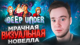 МРАЧНАЯ ВИЗУАЛЬНАЯ НОВЕЛЛА 🧩 DEEP UNDER