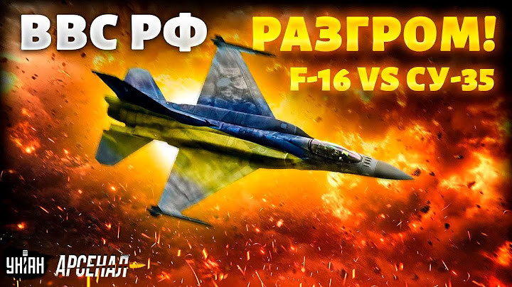 Это надо видеть! F-16 накостыляли Су-35. Реальный бой: американские птички дали жару / Арсенал