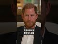 哈里王子向BBC表示希望與英國王室和解－ BBC News 中文 #王室 #英國 #bbc #shorts
