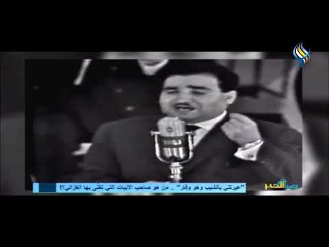 عيرتني بالشيب وهو وقار من هو صاحب الأبيات التي تغنى بها الغزالي