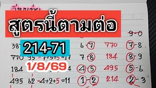 214-71สูตรไหนเข้าบ้าง?ตามต่องวดวันที่1/8/69