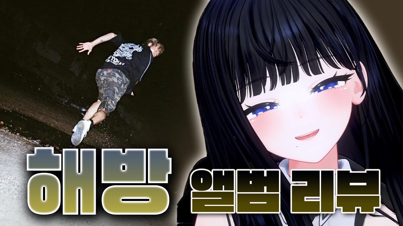 이거 슬픈 거 아니라면서!!! | 스카이민혁 - 해방