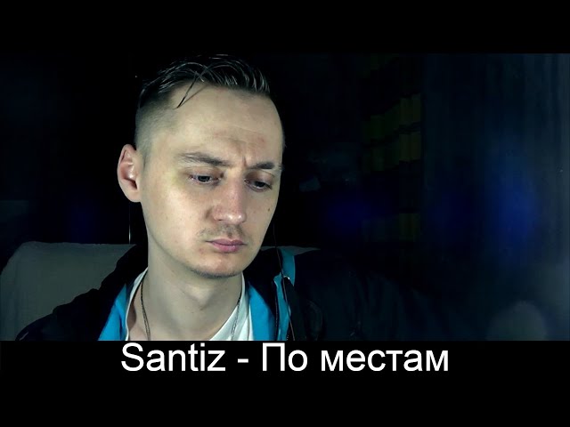 Santiz - По местам (Реакция)