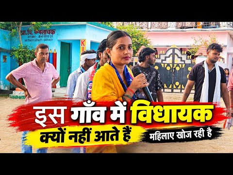 इस गाँव में विधायक क्यों नही आते हैं||@gorakhpuriyabhaujiofficial5868