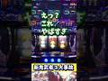 超ヒキ弱が新鬼武者３で激レアフラグ引いた結果が大事故！#新鬼武者３#スマスロ #大事故 #スマスロ鬼武者　#shorts