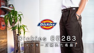 【Dickies隠れた名品】ディッキーズ史上最も太くてシルエット最高のパンツ！【ダブルニー、85283】