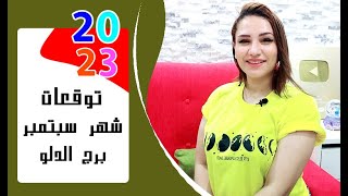 برج الدلو توقعات شهر سبتمبر 2023 أيلول { مي عمرو }