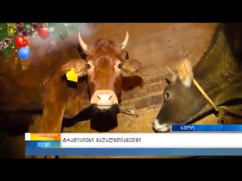 ტრადიციები მაღალმთიანეთში