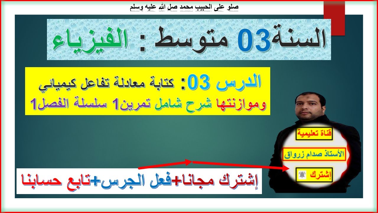 السنة 03 متوسط فيزياء  كتابة معادلة تفاعل كيميائي وموازنتها + التمرين 01 سلسلة الفصل01
