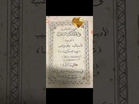 مكنز الكتب والتراث المقامة الفكرية السنية في المملكة الباطنية تعريب شيخ الإسلام عبد الله فكري باشا