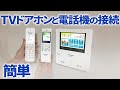 テレビドアホンと電話機の連携接続やってみた!!【簡単DIY】