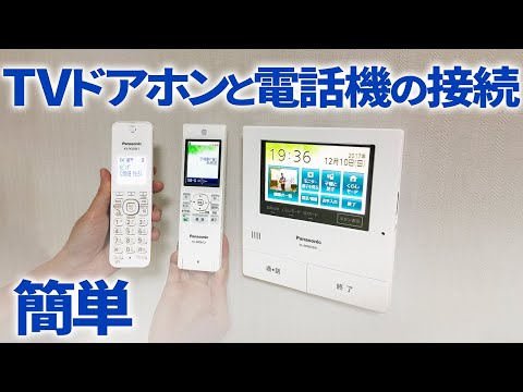 テレビドアホンと電話機の連携接続やってみた!!【簡単DIY】