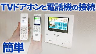 テレビドアホンと電話機の連携接続やってみた!!【簡単DIY】