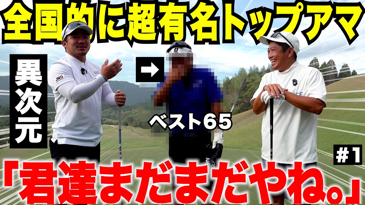 初登場の54歳のトップアマがとにかく異次元すぎた #1
