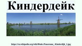 Киндердейк(Киндердейк Киндердейк — деревня в Нидерландах в провинции Южная Голландия, около 15 км к востоку от Роттерд..., 2016-07-18T20:43:03.000Z)